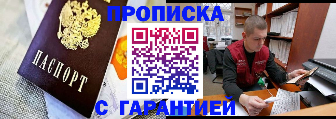 купить прописку в Тобольске